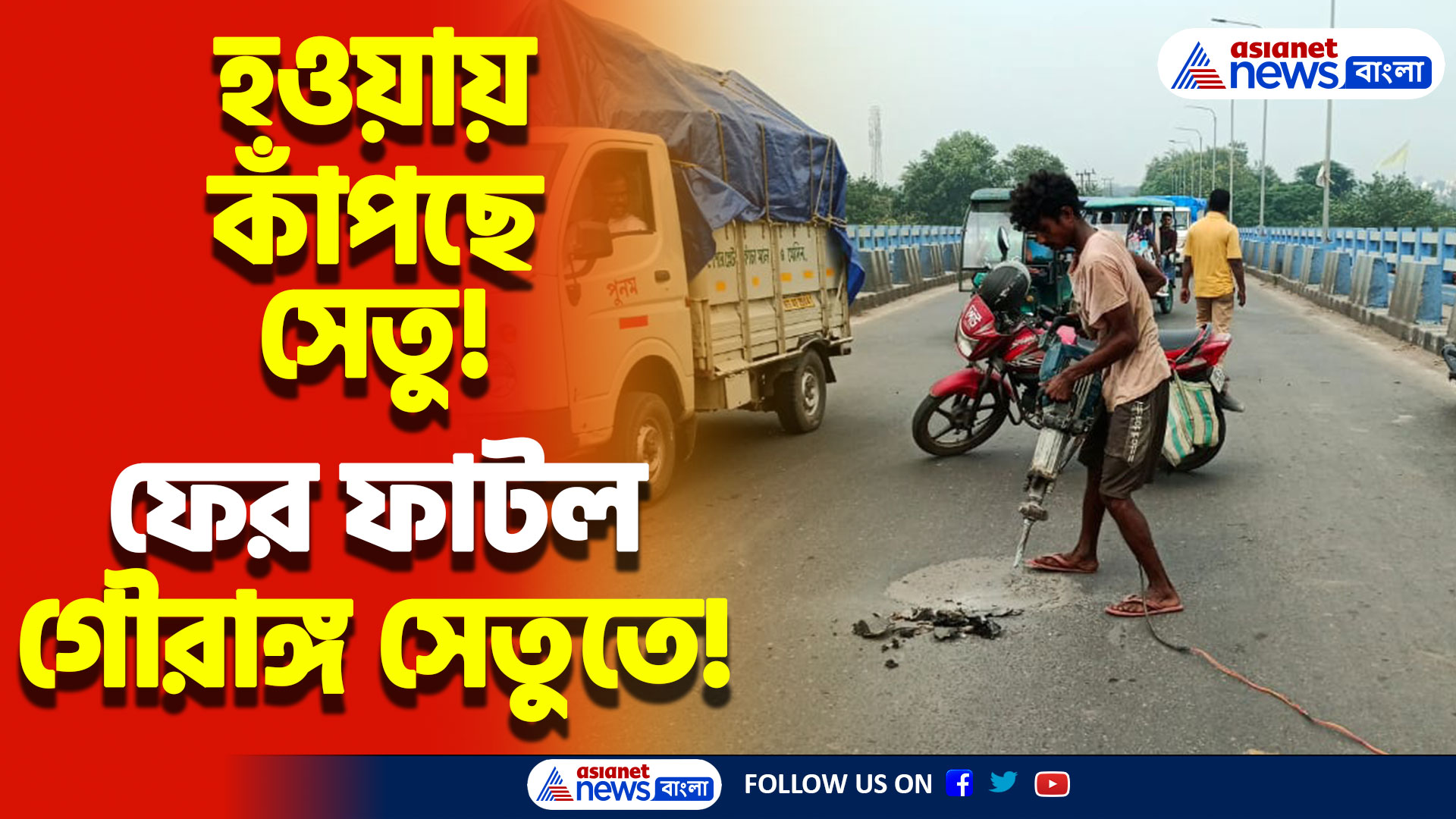 থর থর করে কাঁপছে, সেতুতে বড় ফাটল! বিচ্ছিন্ন নদিয়া-বর্ধমান যোগাযোগ ব্যবস্থা