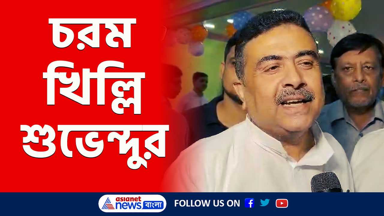 'আমি ওনাকে দাঁড় করিয়ে হারিয়েছি, আর নওশাদ তো পালিয়ে গেল' বিস্ফোরক শুভেন্দু
