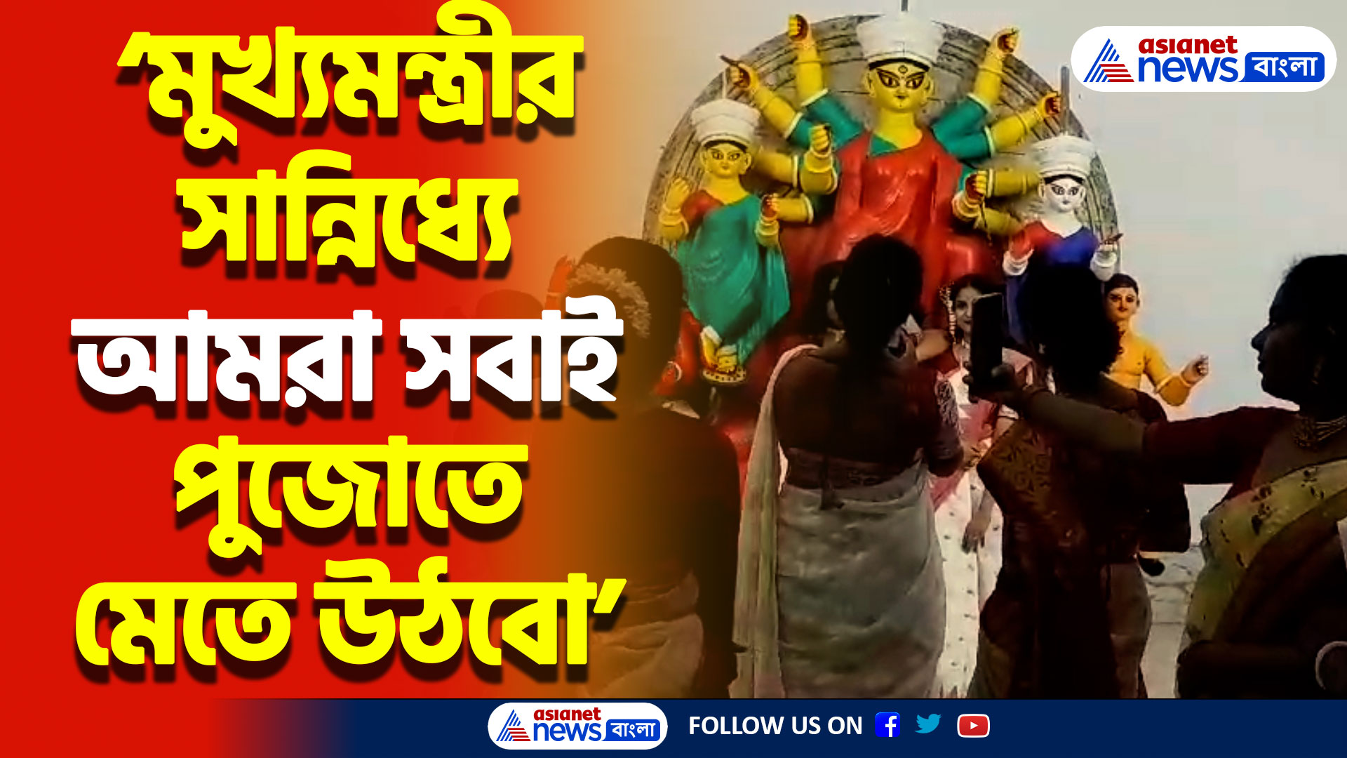 সমাপ্ত হলো নদীয়া জেলার ১৫টি পুজো উদ্বোধন! ভার্চুয়ালি উদ্বোধন সারলেন মমতা