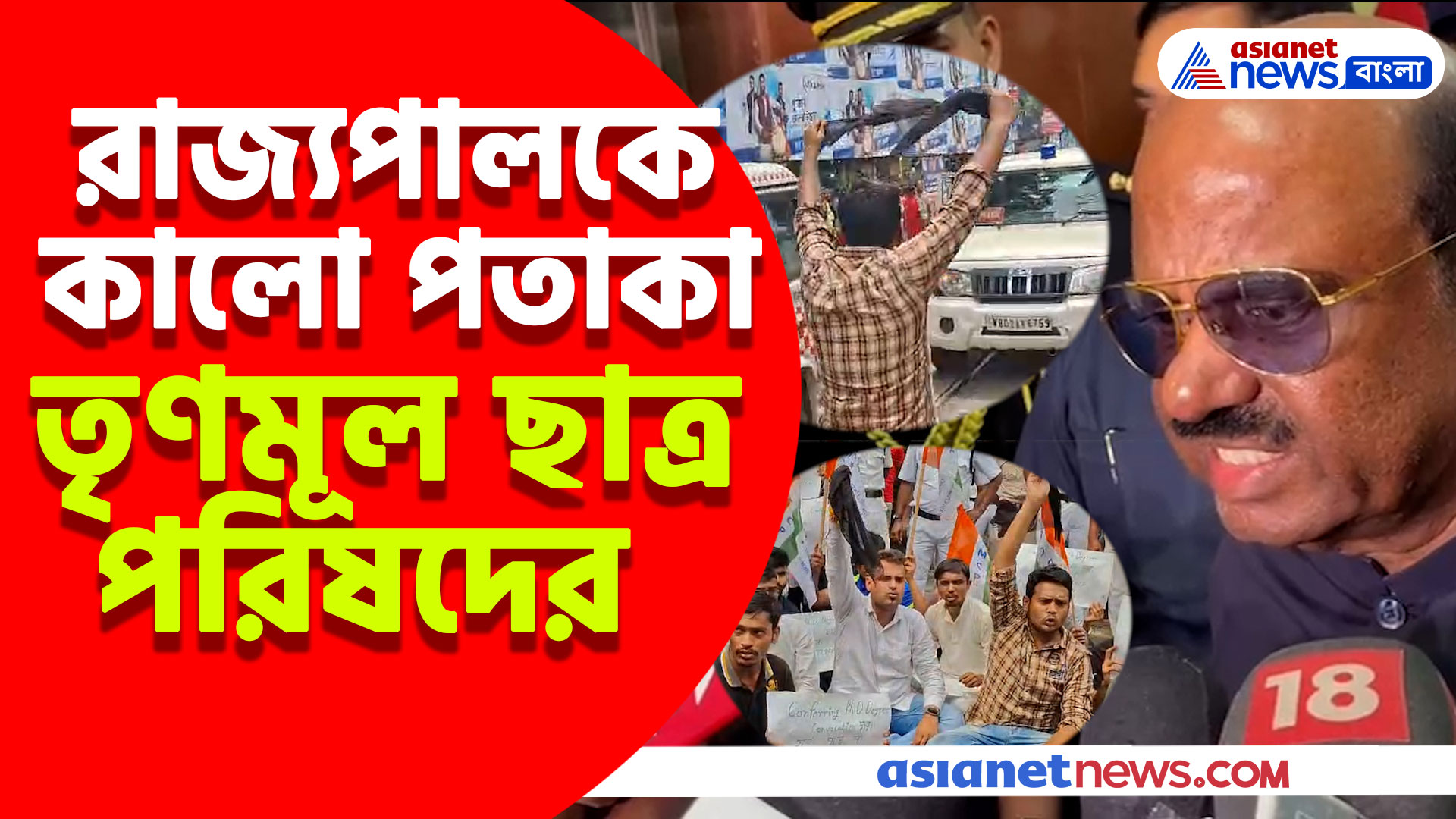 রাজ্যপাল কে কালো পতাকা তৃণমূল ছাত্র পরিষদের, তুমুল ধস্তাধস্তি পুলিশের সঙ্গে