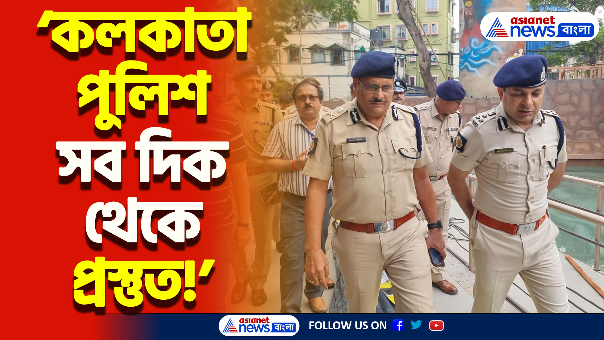 দূর্গা পূজোর আগে কড়া পরিদর্শন কলকাতা পুলিশের নগরপাল মনোজ ভার্মার, নিরাপত্তা ব্যবস্থা সর্বাধিক