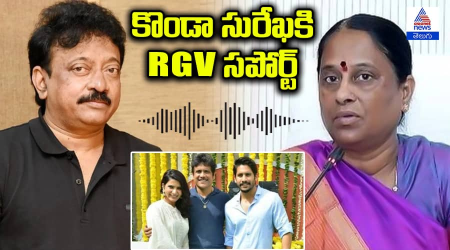 Ram Gopal Varma Support to Konda Surekha