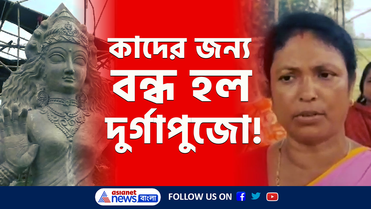 Boro Durga Ranaghat : 'পুজো বন্ধ, উপর থেকে অর্ডার এসেছে' পিছনে কারা! ভালো করে শুনুন, বুঝে যাবেন