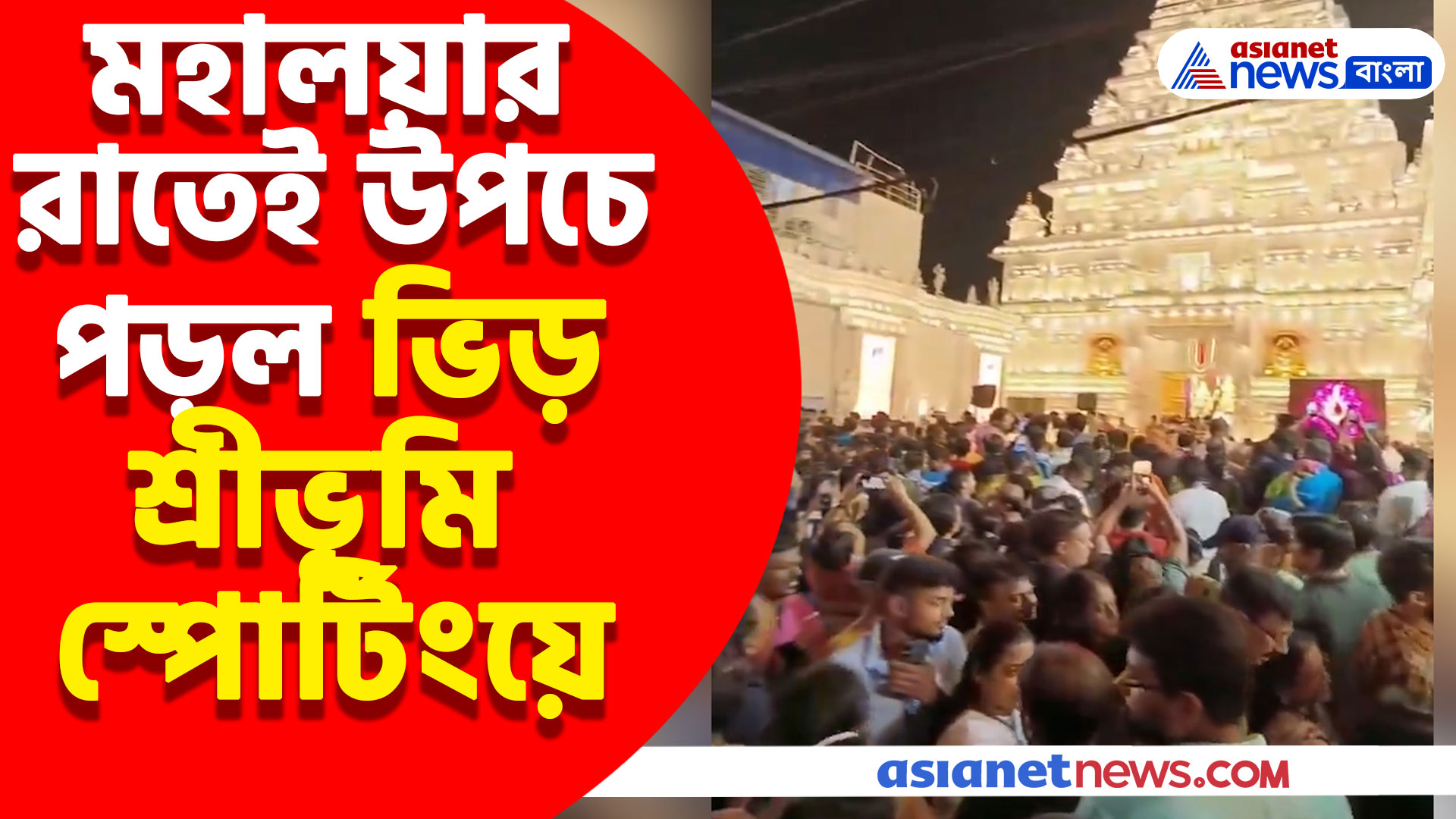 মহালয়া না মহাষ্টমী? শ্রীভূমি স্পোর্টিং ক্লাবের ভিড় দেখে একটাই প্রশ্ন সাধারন মানুষের
