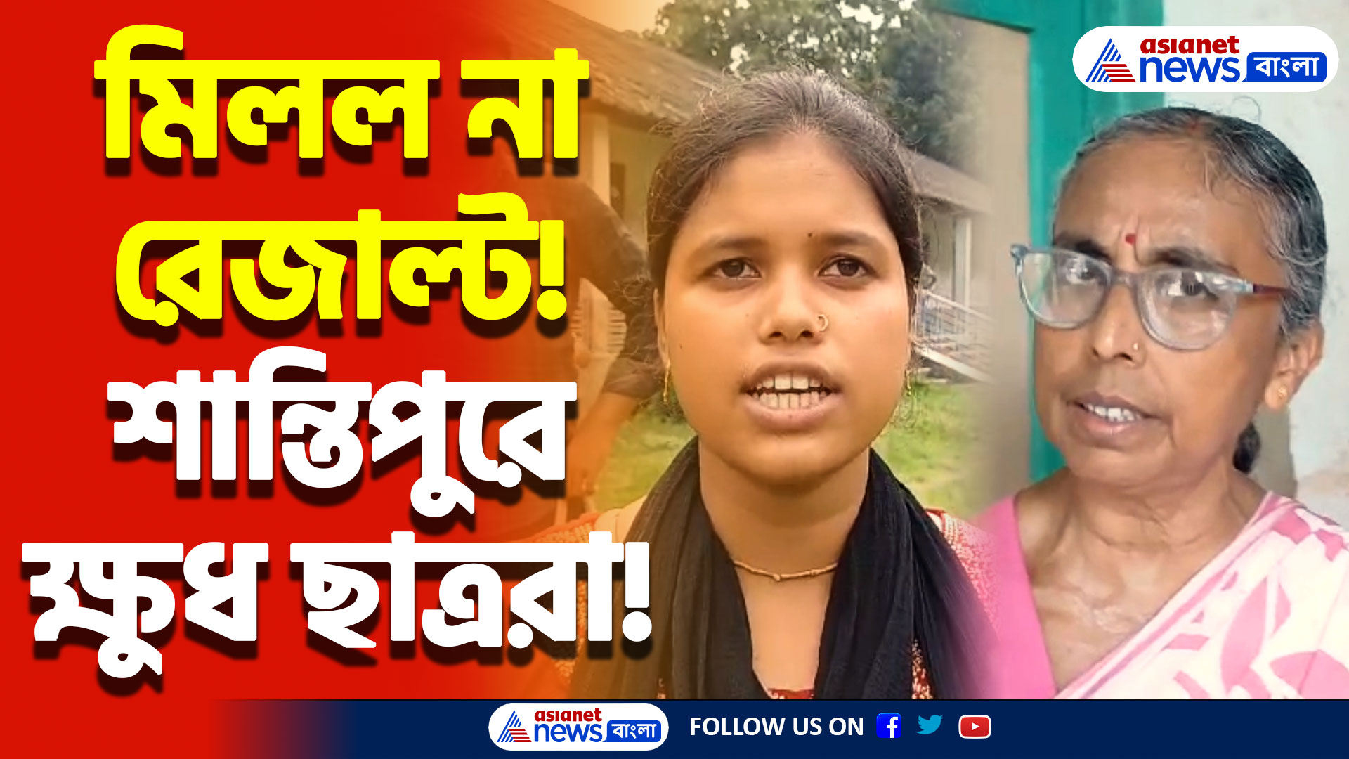নোটিস থাকা সত্ত্বেও স্থগিত রাখা হলো রেজাল্ট! কলেজ কর্তৃপক্ষের গাফিলতিতে ক্ষোভে ফেটে পড়লো ছাত্ররা