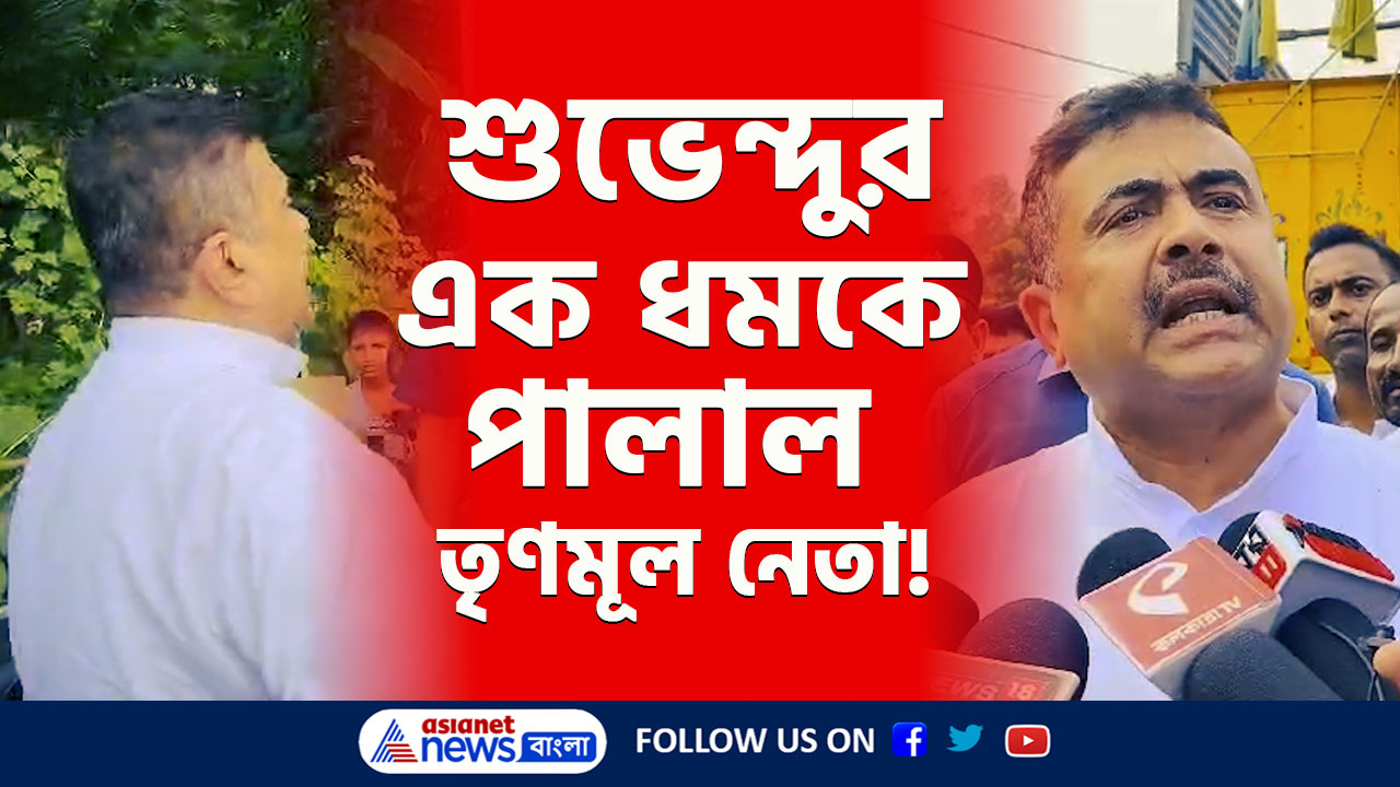 Kakdwip : শুভেন্দুকে দেখে বিক্ষোভ! কাকদ্বীপে 'চোর' তৃণমূল নেতাকে দৌড় করালেন শুভেন্দু!