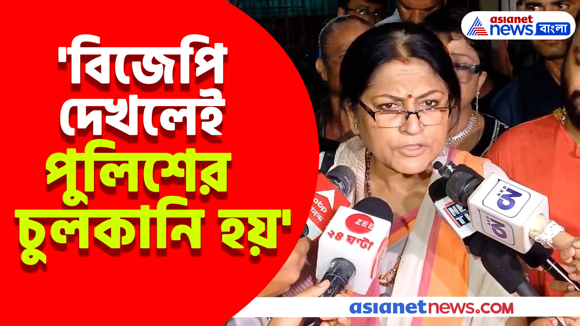 'বিজেপি দেখলেই পুলিশের চুলকানি হয়', জামিন পেয়েই বিস্ফোরক রুপা গঙ্গোপাধ্যায়