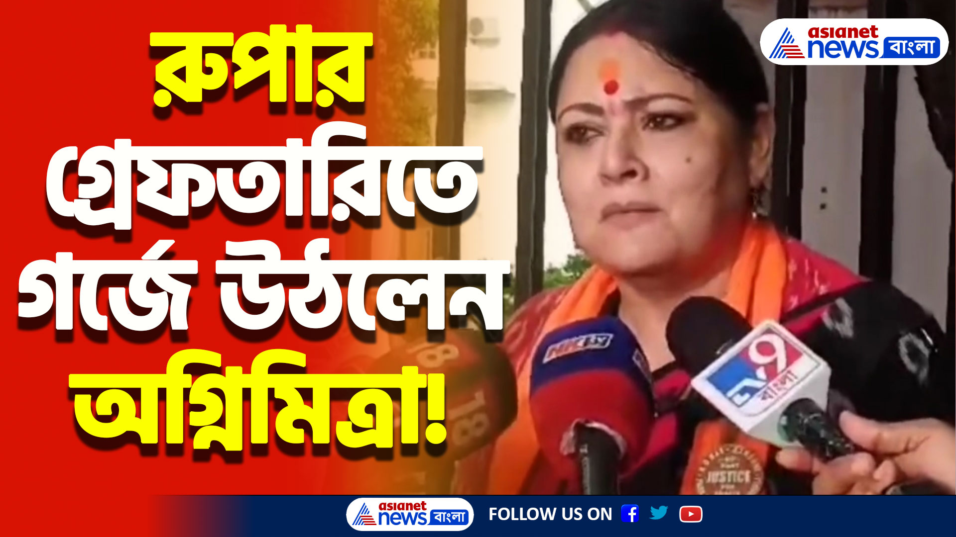 রূপা গাঙ্গুলির গ্রেফতারির তীব্র ধিক্কার অগ্নিমিত্রা পালের, কী বললেন দেখুন