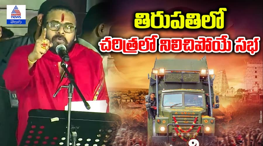 Deputy CM Pawan Kalyan Powerful Speech in Tirupati Varahi Sabha