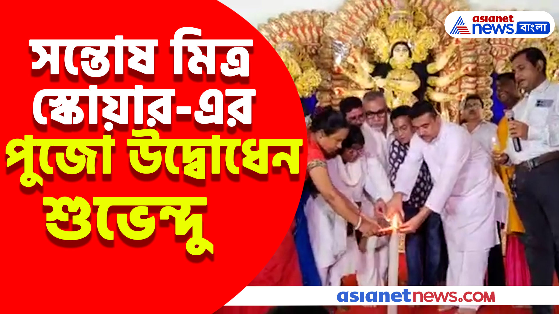 সন্তোষ মিত্র স্কোয়ার-এর দুর্গাপুজোর উদ্বোধন করলেন শুভেন্দু অধিকারী, দিলেন বিশেষ বার্তা