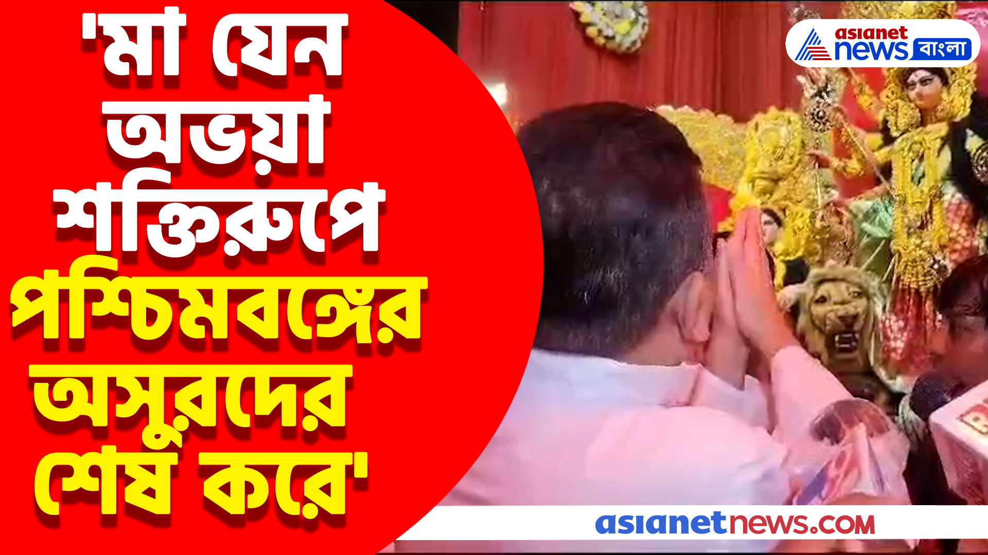 'মা যেন অভয়া শক্তিরুপে পশ্চিমবঙ্গের অসুরদের শেষ করে' বেলেঘাটায় পুজো উদ্বোধনে এসে প্রার্থনা শুভেন্দুর