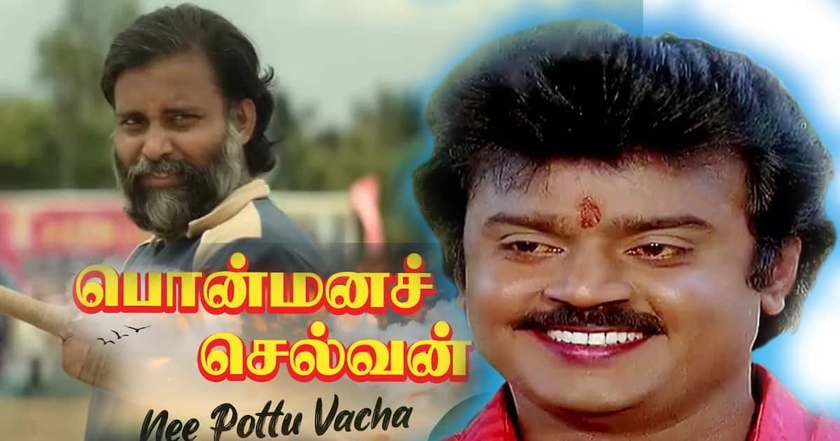 Nee Pottu Vacha Thanga Kudam song secret : ஒரு ஊரே சேர்ந்து பாடிய Nee Pottu Vacha Thanga Kudam song secret : ஒரு ஊரே சேர்ந்து பாடிய