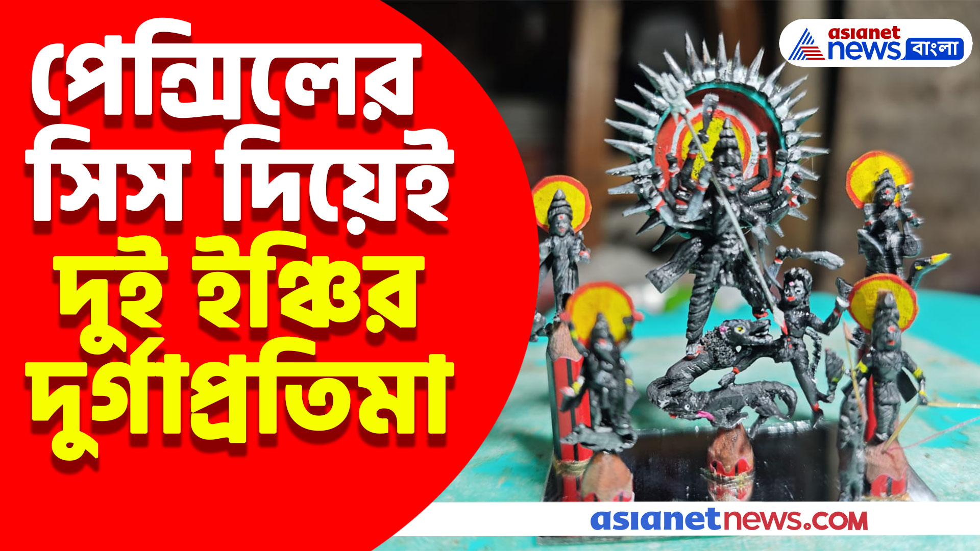পেন্সিলের সিস দিয়ে দুই ইঞ্চির দুর্গাপ্রতিমা, তাক লাগালেন গঙ্গাসাগরের দেবতোষ দাস