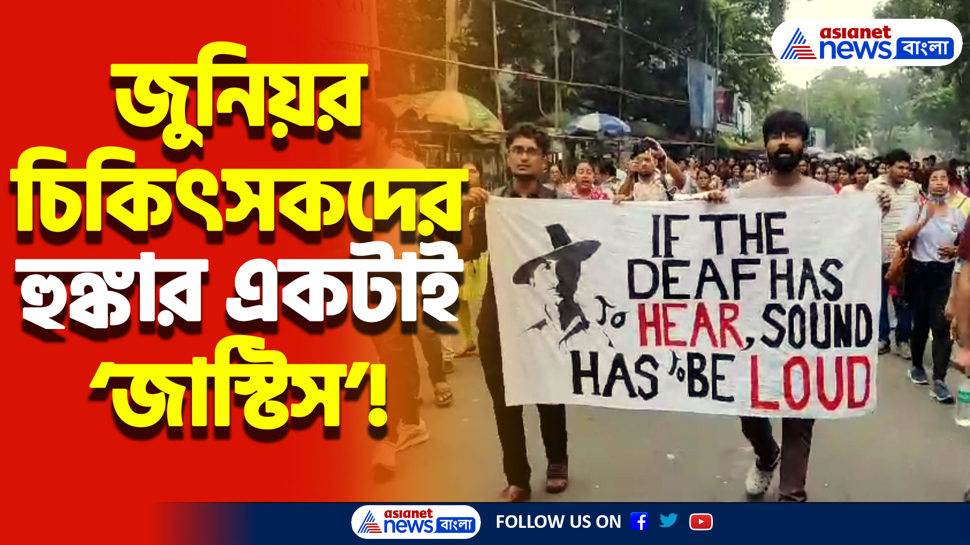 এসএসকেএম থেকে ধর্মতলা পর্যন্ত উত্তাল মিছিল! জুনিয়র চিকিৎসকদের কণ্ঠে কেঁপে উঠলো আকাশ!