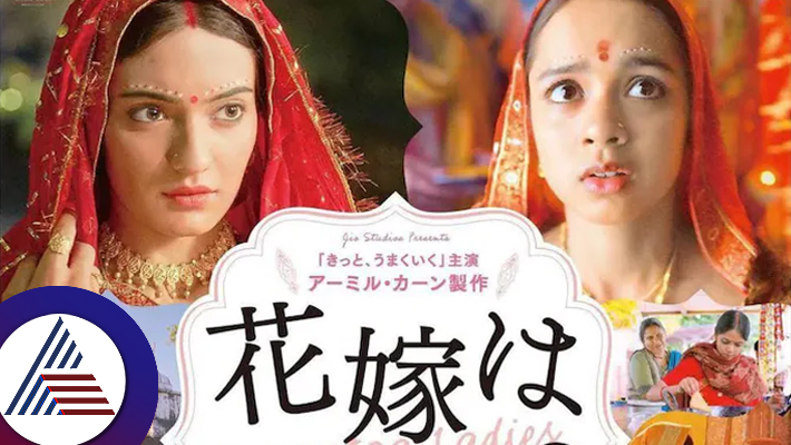 Kiran Raos Laapataa Ladies releases in Japan after its entry into the Oscars suc