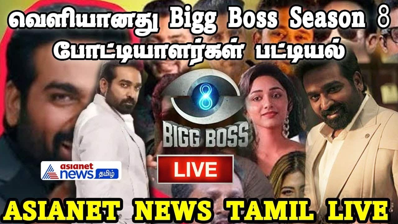 Bigg Boss Tamil Season 8 : மக்கள் செல்வன் வழிநடத்தும் பிக் பாஸ் சீசன் 8 - வெளியான போட்டியாளர்களின் பட்டியல்!