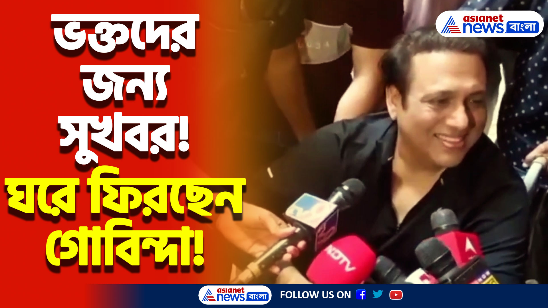 শেষমেশ কাটলো আশঙ্কা! হাসপাতাল থেকে ছাড়া পেলেন গোবিন্দা! ধন্যবাদ জানালেন ডাক্তার ও ভক্তদের