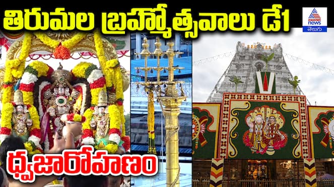 Tirumala Brahmostavams 2024 : Day1 Dwajarohanam