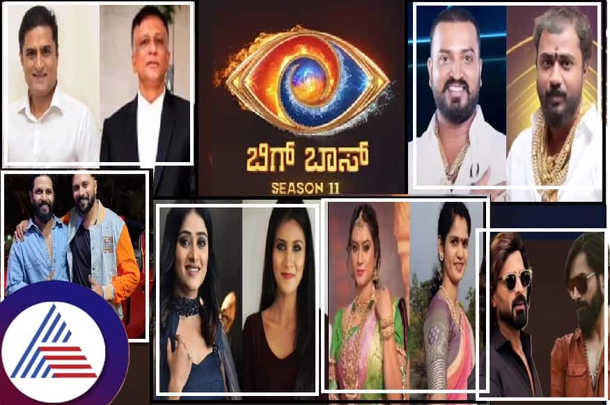 Bigg Boss Season 11 : ದೊಡ್ಮನೆಯ ಹೊಸ ಸ್ಪರ್ಧಿಗಳಿಗೆ ಹಳೆ ಕಂಟೆಸ್ಟಂಟ್’ಗಳ ಹೋಲಿಕೆ... ನಿಮಗೂ ಹೀಗೆ ಅನಿಸ್ತಿದ್ಯಾ?