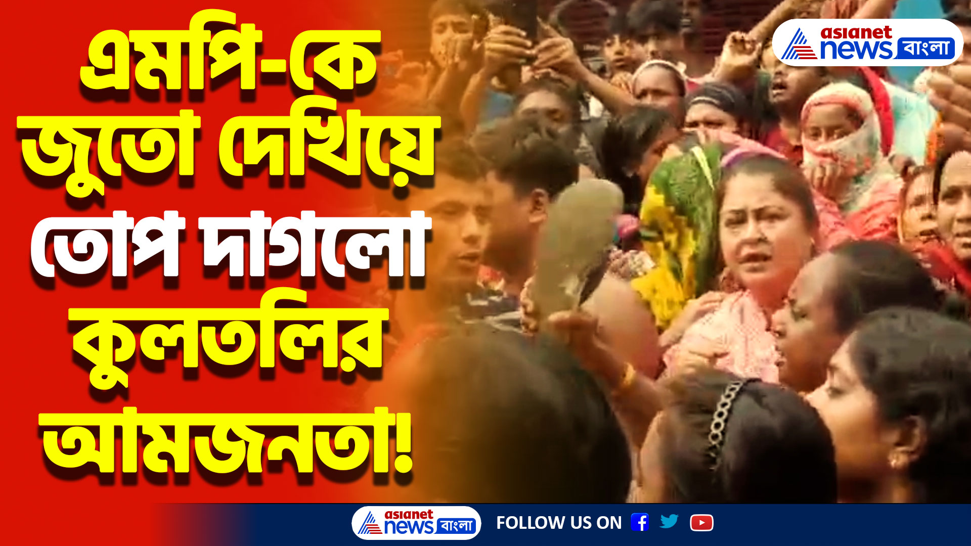 তীব্র চাঞ্চল্য জয়নগরে! প্রকাশ্যে এমপি-কে জুতো দেখিয়ে চলে কুলতলির জনসাধারণের প্রতিবাদ!