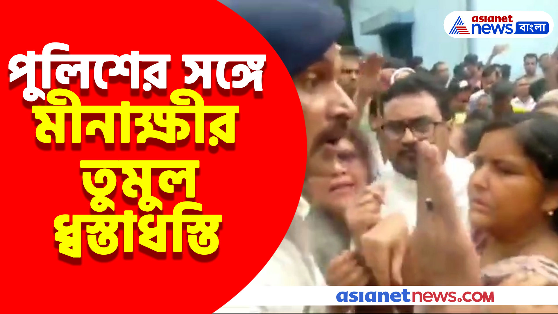 মীনাক্ষী মুখোপাধ্যায়কে কুলতলি যেতে বাঁধা, তুমুল ধ্বস্তাধস্তি পুলিশের সঙ্গে