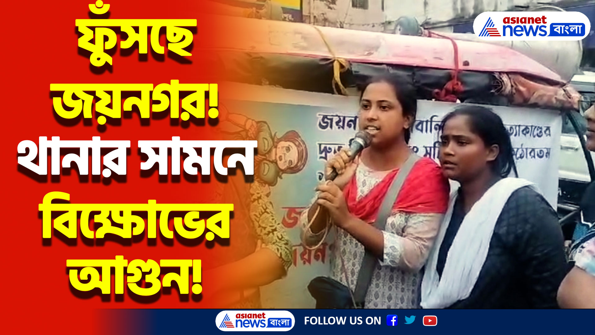 থমথমে পরিবেশ জয়নগরে! কুলতলি কাণ্ডের প্রতিবাদে থানার সামনে অবস্থান বিক্ষোভ মহিষমারির জনতার!
