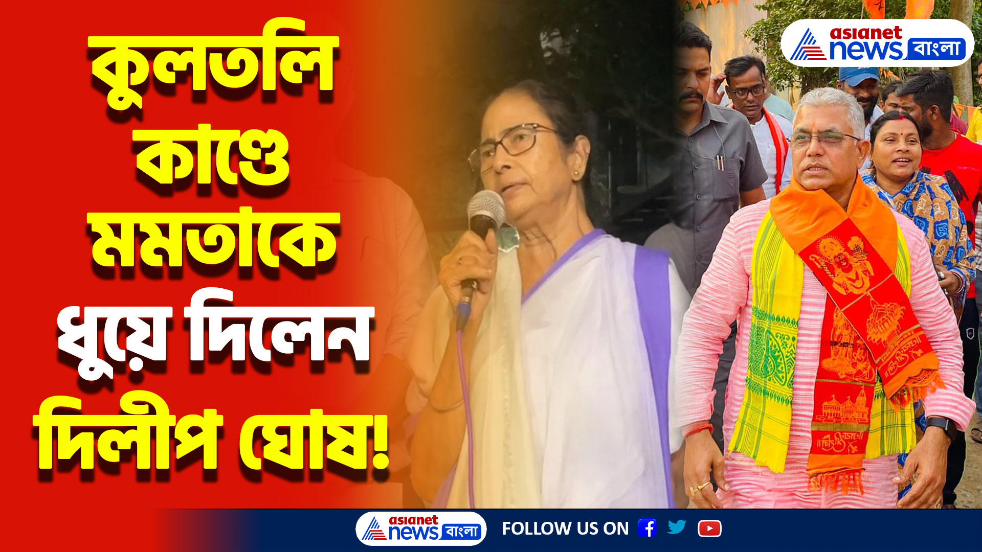 ‘হাজার টাকা নিয়ে মহিলাদের ইজ্জত কিনে নেন আপনারা’ কুলতলি কাণ্ডের প্রতিবাদে সরব দিলীপ ঘোষ! সরাসরি তোপ মমতাকে! দেখুন কী বললেন দিলীপ ঘোষের