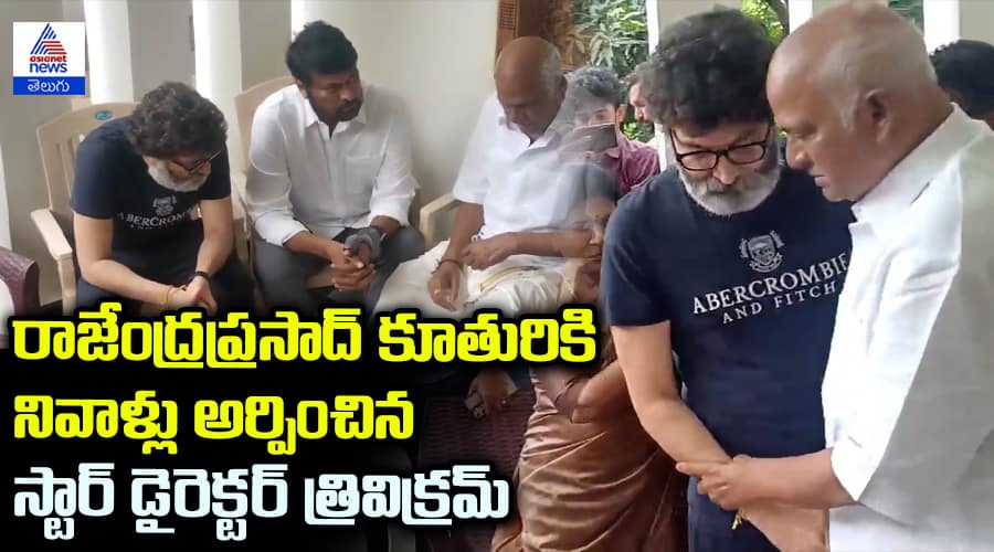 Star Director Trivikram Pays Tribute to Rajendra Prasad's Daughter