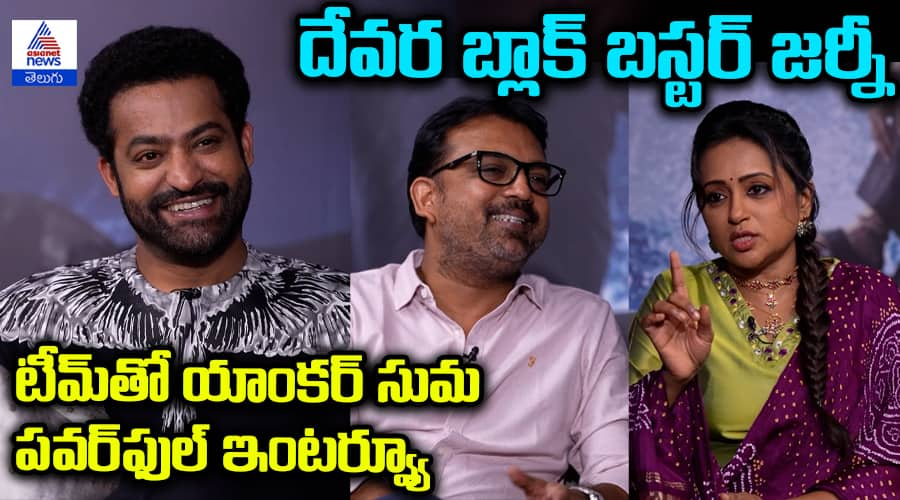 Devara Movie Team Hosts Success Meet and Exclusive Interview with Anchor Suma