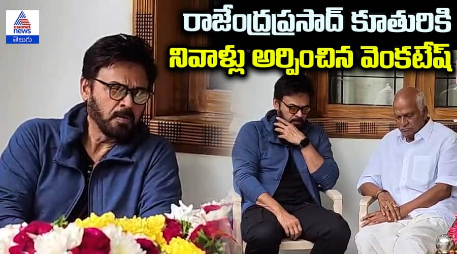 Venkatesh Pays Tribute to Rajendra Prasad's Daughter