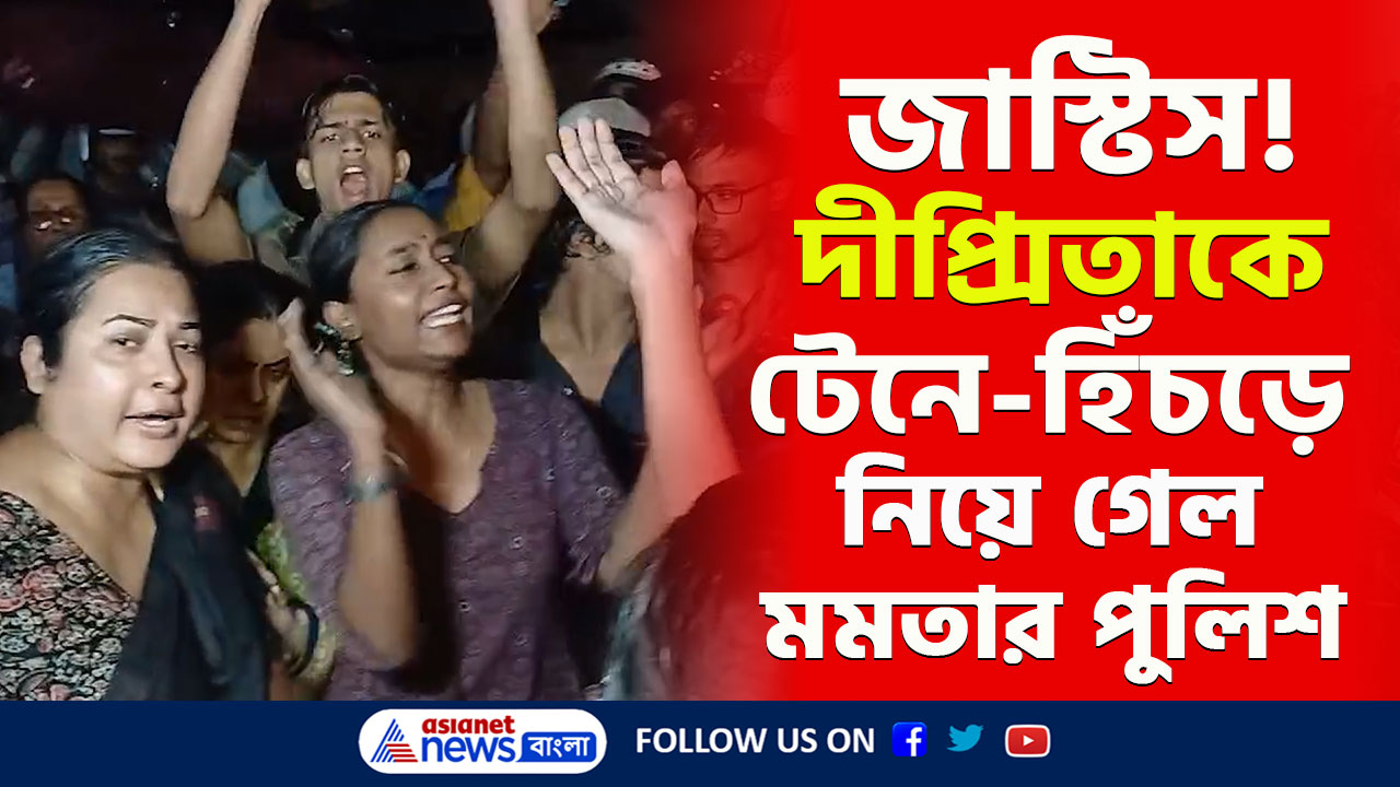 Jaynagar Case : দীপ্সিতাকে টেনে-হিঁচড়ে নিয়ে যেতেই তুলকালাম! জয়নগর কাণ্ডের আঁচ কলকাতায়! দেখুন