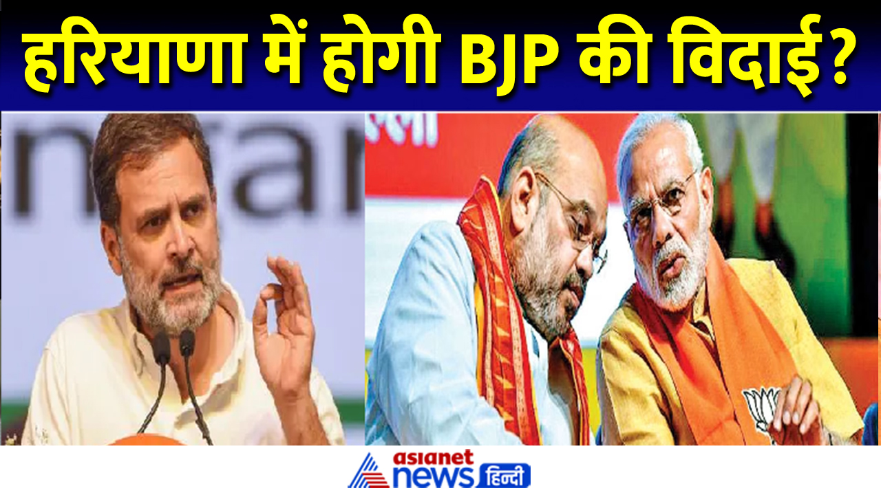 Exit Poll : हरियाणा में होगी BJP की विदाई? पिछड़ने के क्या हैं 5 प्रमुख कारण