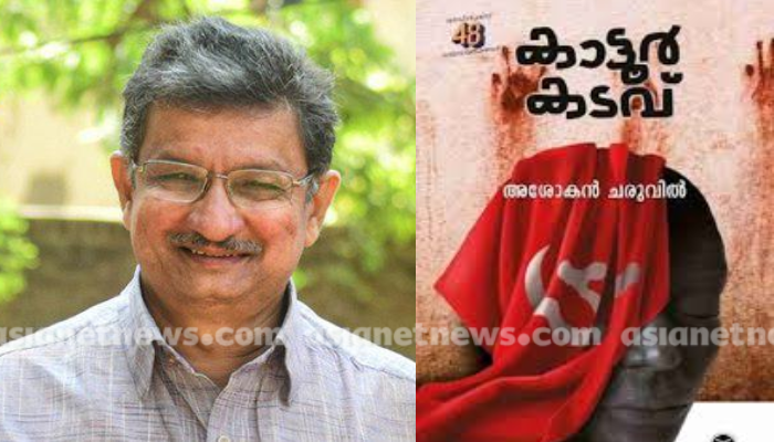 KATTOORKADAVU written by  ASHOKAN CHARUVIL wins Vayalar Award