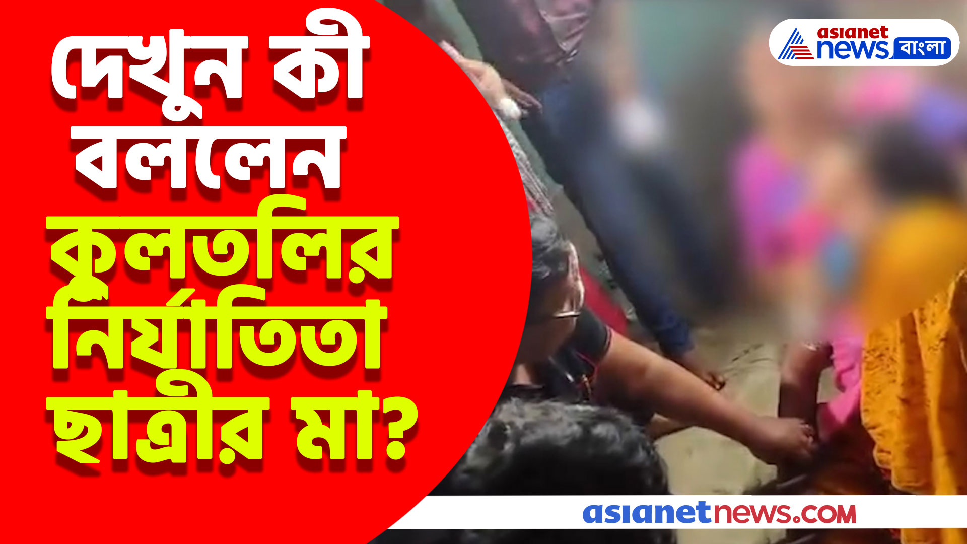 'আমার মেয়েকে ফিরিয়ে দিন' বুকফাটা কান্না কুলতলির নির্যাতিতা ছাত্রীর মায়ের