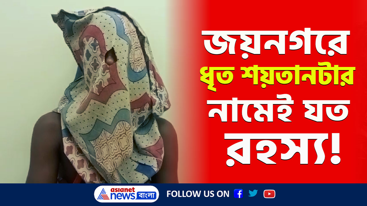 Jaynagar Case : 'নাম কি?...', জয়নগরে ধৃত শয়তানটার নামেই যত রহস্য! আজও ফুঁসছে মহিষমারি, দেখুন