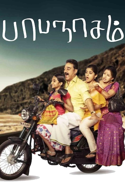 పాపనాశం