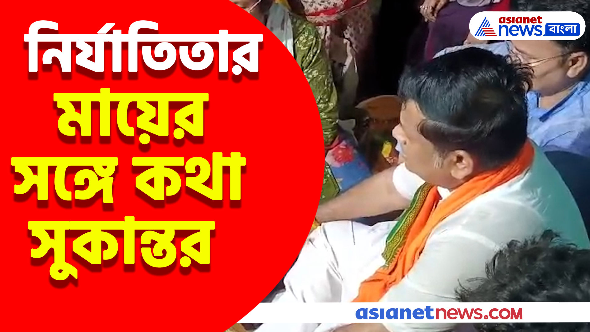 সুকান্তকে কাছে পেয়ে মমতার বিরুদ্ধে ক্ষোভ উগরে দিলেন ছোট্ট অভয়ার পরিবার, দেখুন কী অভিযোগ