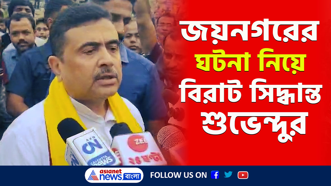 Jaynagar :  'একটা নির্লজ্জ! একদিকে আর জি কর, অন্যদিকে জয়নগর, আর উনি ঢাক বাজাচ্ছেন!' ধুয়ে দিলেন শুভেন্দু