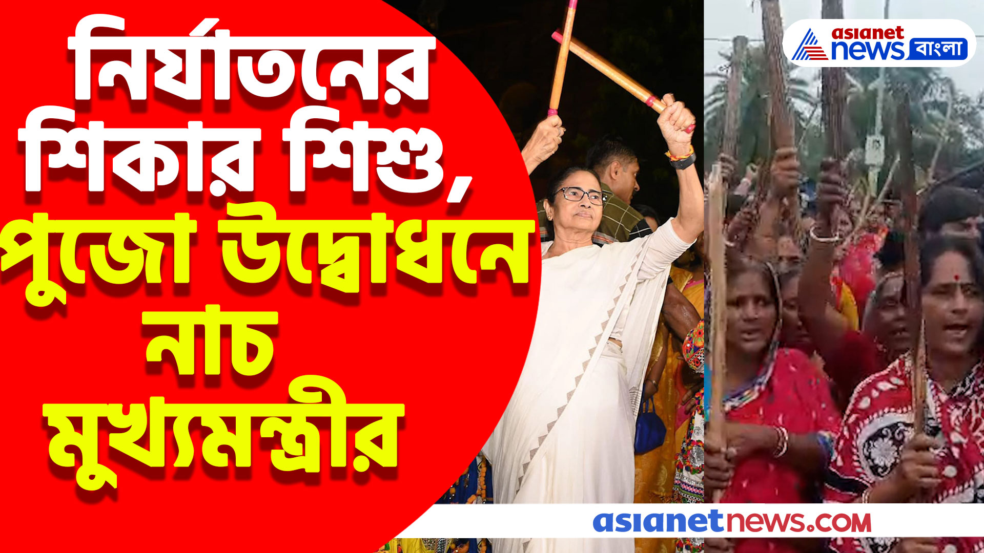 কুলতলীর ঘটনার প্রকাশ্যে আসার দিনেই পুজো উদ্বোধনে নাচ মুখ্যমন্ত্রীর, তীব্র সমালোচনা বিরোধীদের