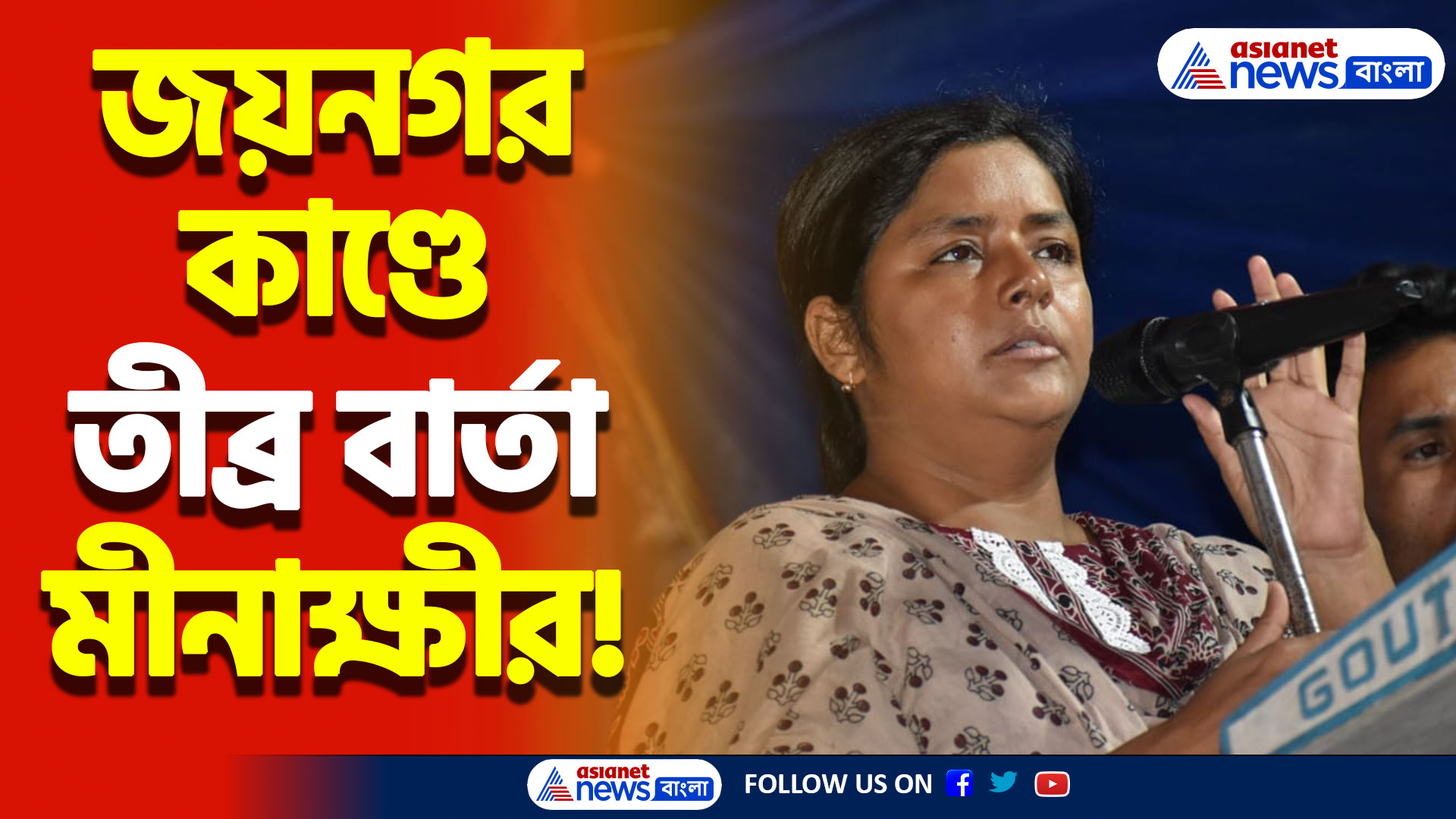জয়নগর কাণ্ডে বিস্ফোরক সিপিআইএম নেত্রী মীনাক্ষী মুখোপাধ্যায়! কী বললেন দেখুন