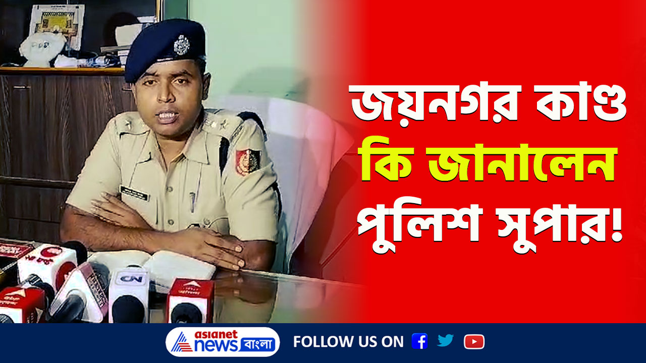 Jaynagar Update : 'কিছুই লুকোনোর নেই...' আর কি জানালেন পুলিশ সুপার, দেখুন