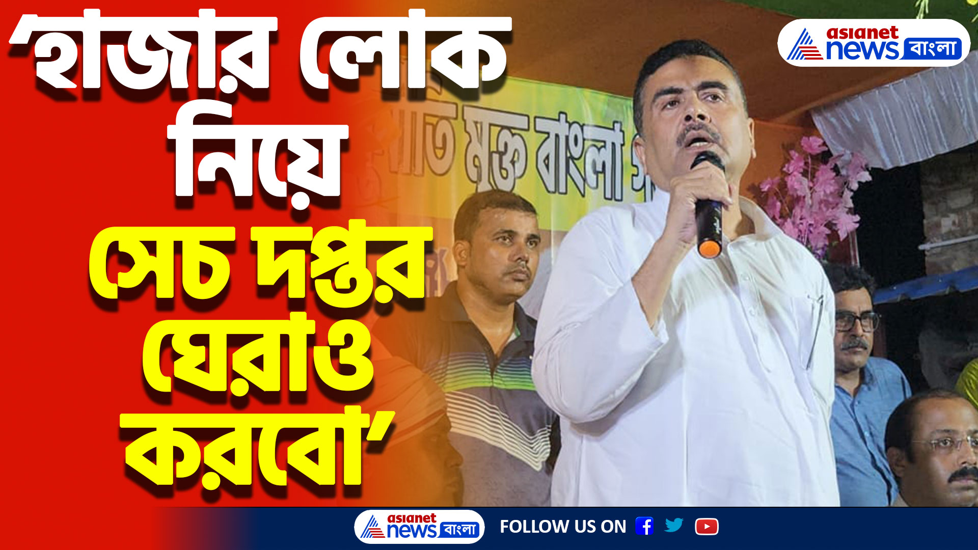 ‘লক্ষ্মী পুজোর পর আমরা সেচ দপ্তর ঘেরাও করবো’ গোঘাটে ত্রাণ বিতরণে বিস্ফোরক শুভেন্দু, দেখুন কী বললেন