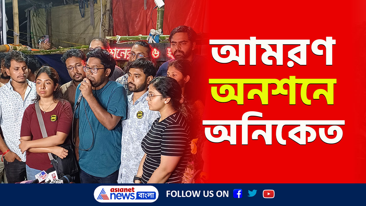 Junior Doctors Hunger Strike : পাত্তা দেবে কি সরকার! আমরণ অনশনে জুনিয়র চিকিৎসক অনিকেত