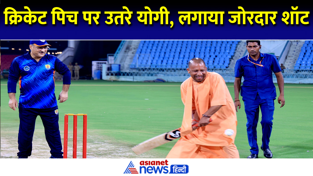 क्रिकेट की पिच पर CM योगी ने दिखाया अपना हुनर, बल्ले से लगाया जोरदार शॉट - Video