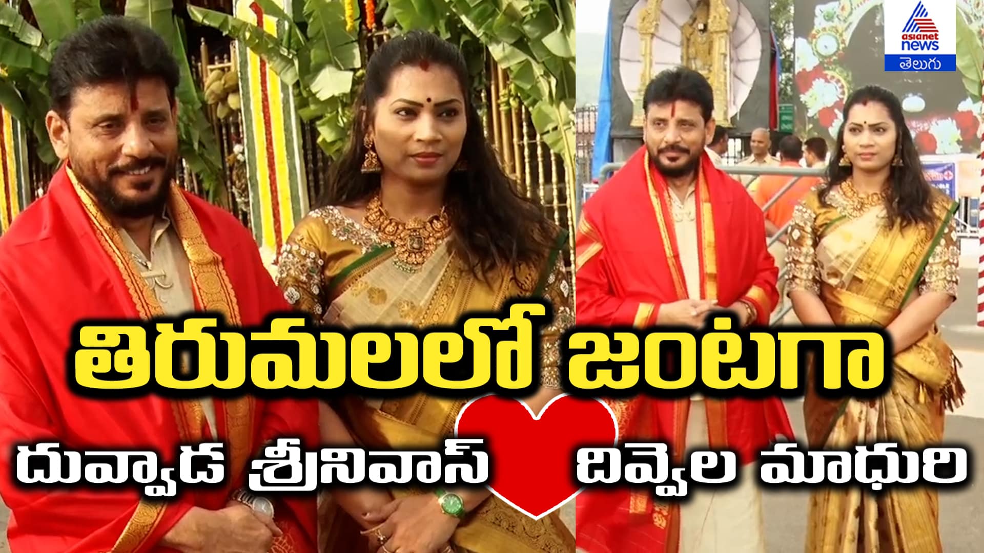 Duvvada Srinivas and Divvela Madhuri at Tirumala Temple