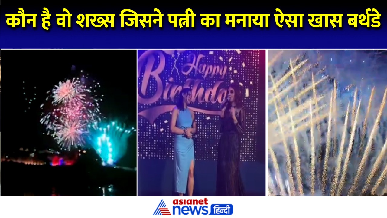 100 ड्रोन-100 व्यंजन...बिजनेसमैन ने पत्नी के 50वें जन्मदिन पर दी ग्रैंड पार्टी