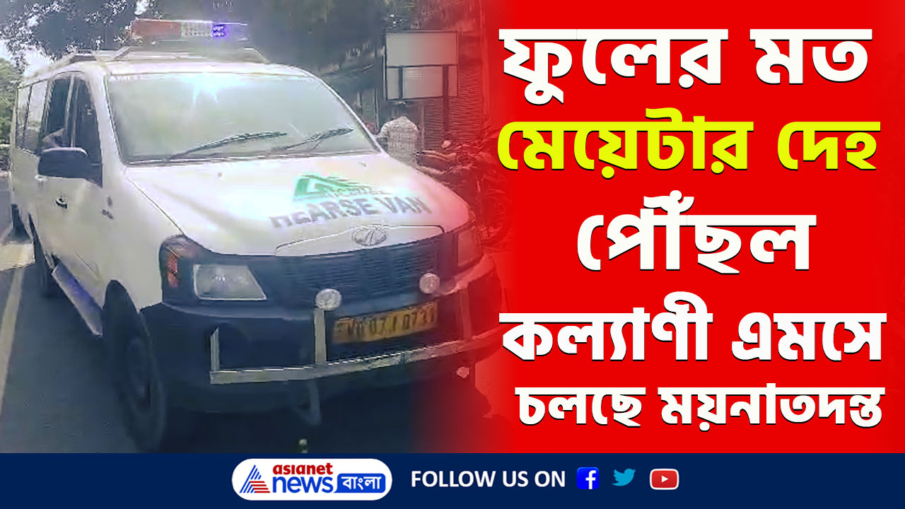 Jaynagar : ফুলের মত মেয়েটার ময়নাতদন্ত শুরু জেএনএম হাসপাতালে! শেষকৃত্য জয়নগরে