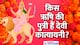 देवी कात्यायनी दूर करती हैं भय, 8 अक्टूबर को करें इनकी पूजा, जानें विधि-मंत्र