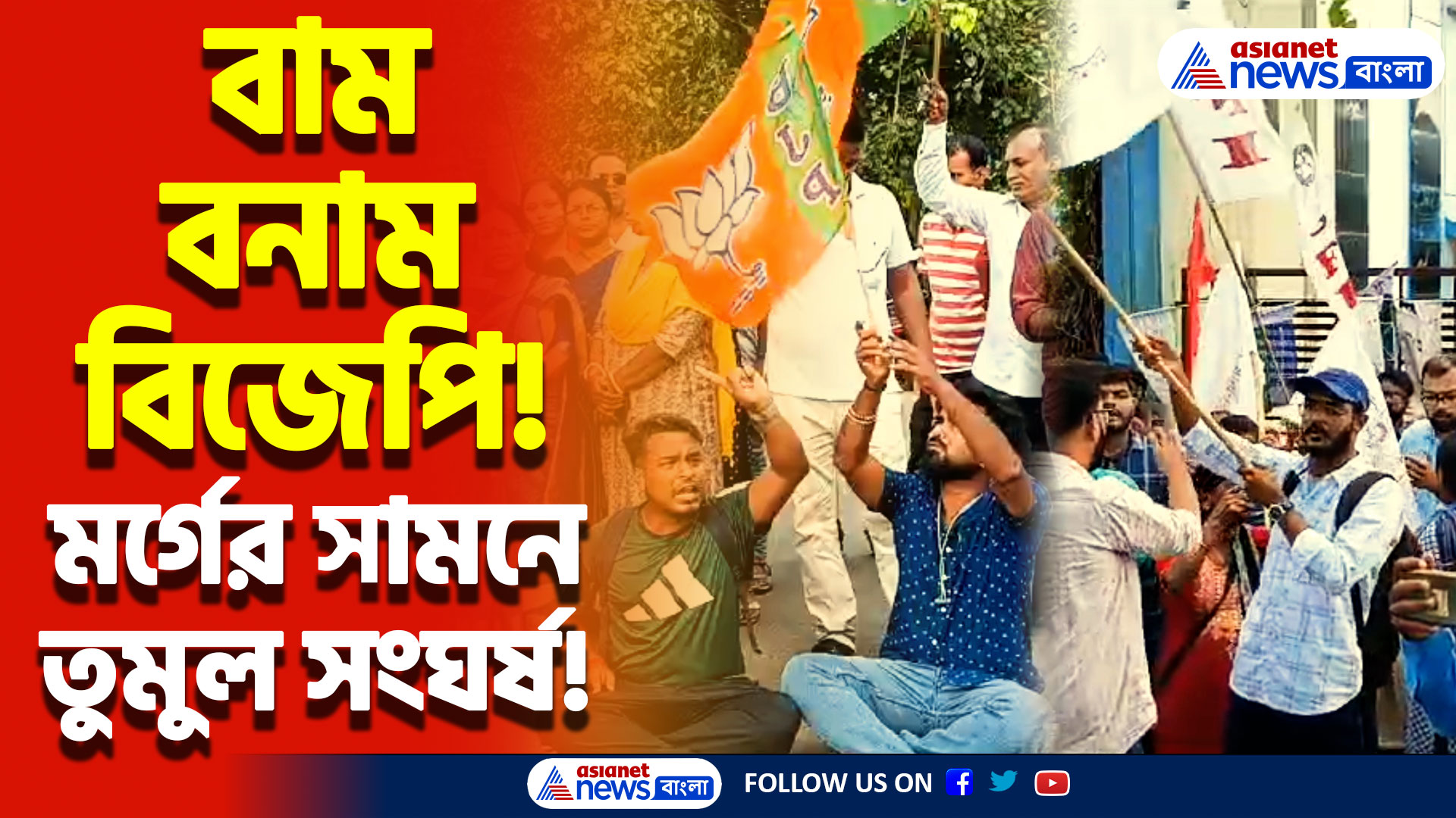 কল্যাণী জেএনএম হাসপাতালের মর্গের সামনে রণক্ষেত্র! বাম বিজেপির তীব্র সংঘর্ষে উত্তাল পরিস্থিতি!