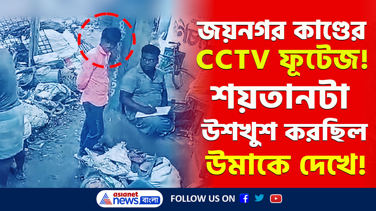 Jaynagar : কি করছিল শয়তান মোস্তাকিন! হাড়হিম করা জয়নগর কাণ্ডের সিসিটিভি ফুটেজ! দেখুন